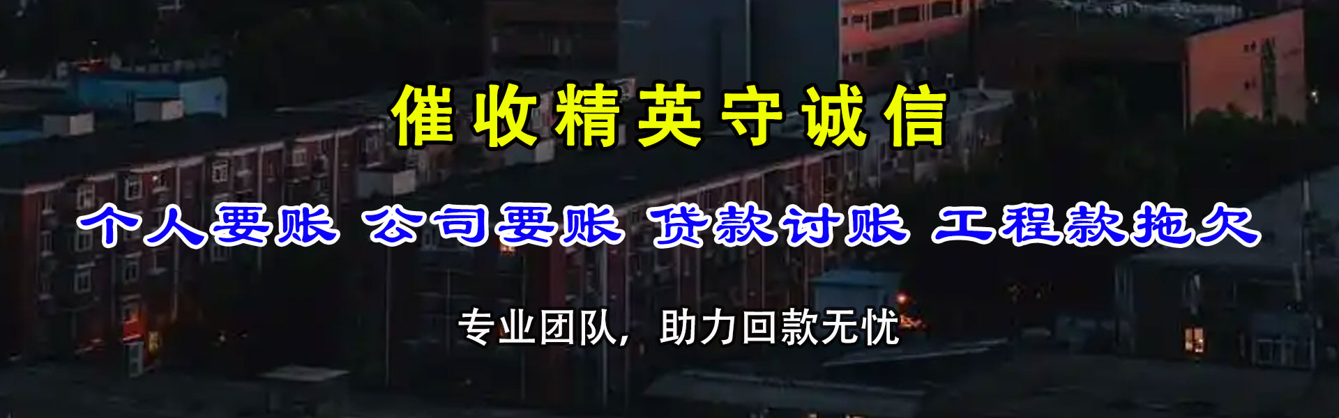 弥渡讨债公司